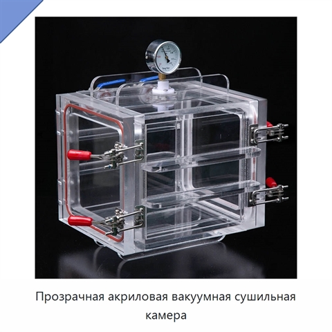 Прозрачная акриловая вакуумная сушильная камера