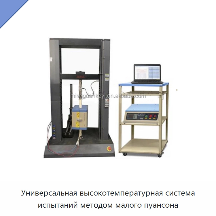 Универсальная высокотемпературная система испытаний методом малого пуансона — Лабораторное нагревательное оборудование