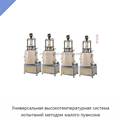 Универсальная высокотемпературная система испытаний методом малого пуансона