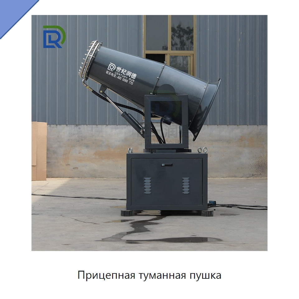 Прицепная туманная пушка — Специальная строительная техника