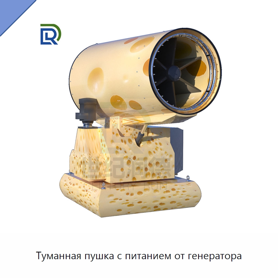 Туманная пушка с питанием от генератора — Специальная строительная техника