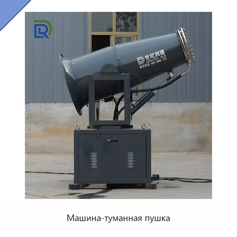 Машина-туманная пушка