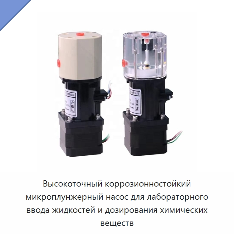 Высокоточный коррозионностойкий микроплунжерный насос для лабораторного ввода жидкостей и дозирования химических веществ — Специальные лабораторные принадлежности