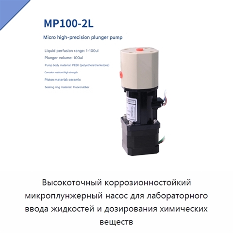 Высокоточный коррозионностойкий микроплунжерный насос для лабораторного ввода жидкостей и дозирования химических веществ