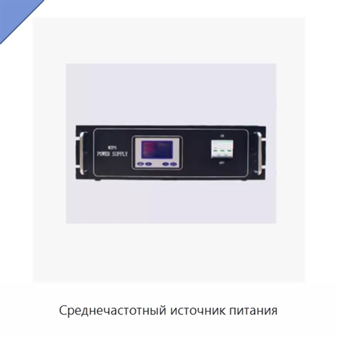 Среднечастотный источник питания