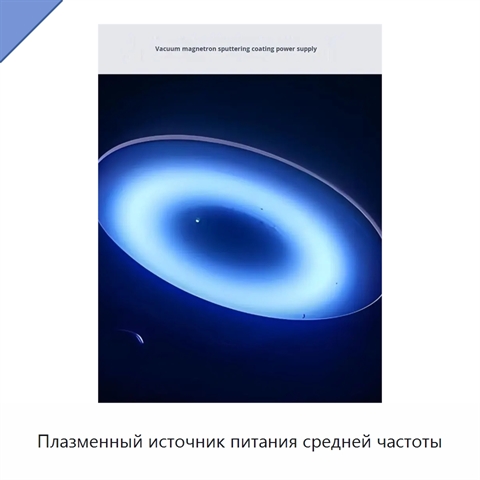 Плазменный источник питания средней частоты