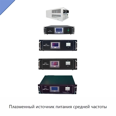 Плазменный источник питания средней частоты