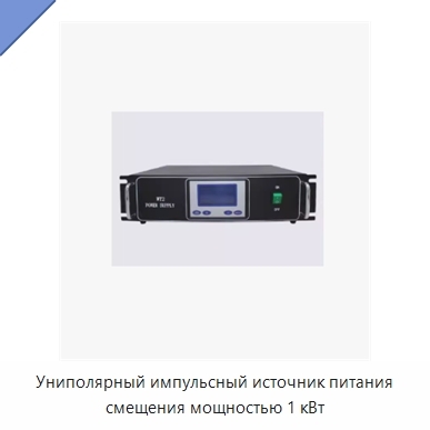 Униполярный импульсный источник питания смещения мощностью 1 кВт