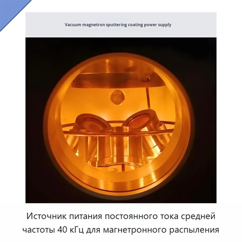 Источник питания постоянного тока средней частоты 40 кГц для магнетронного распыления