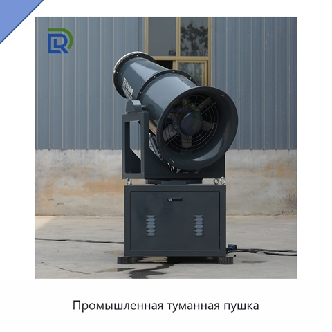 Промышленная туманная пушка