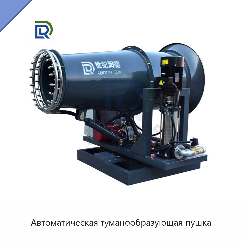 Автоматическая туманообразующая пушка — Специальная строительная техника