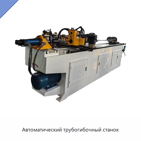 Автоматический трубогибочный станок