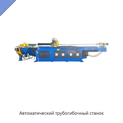 Автоматический трубогибочный станок