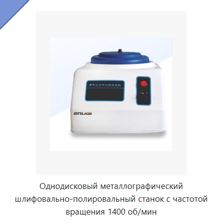 Однодисковый металлографический шлифовально-полировальный станок с частотой вращения 1400 об/мин — Полировальные станки по металлу