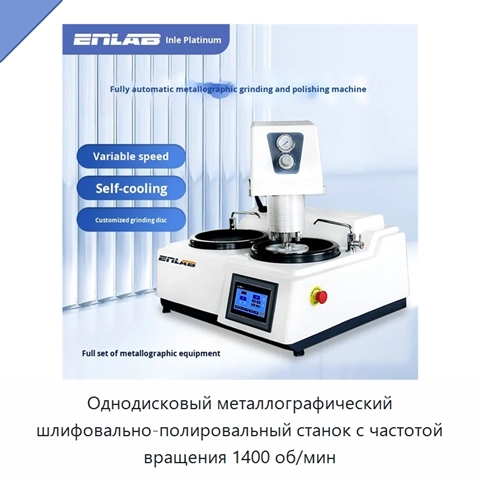Однодисковый металлографический шлифовально-полировальный станок с частотой вращения 1400 об/мин