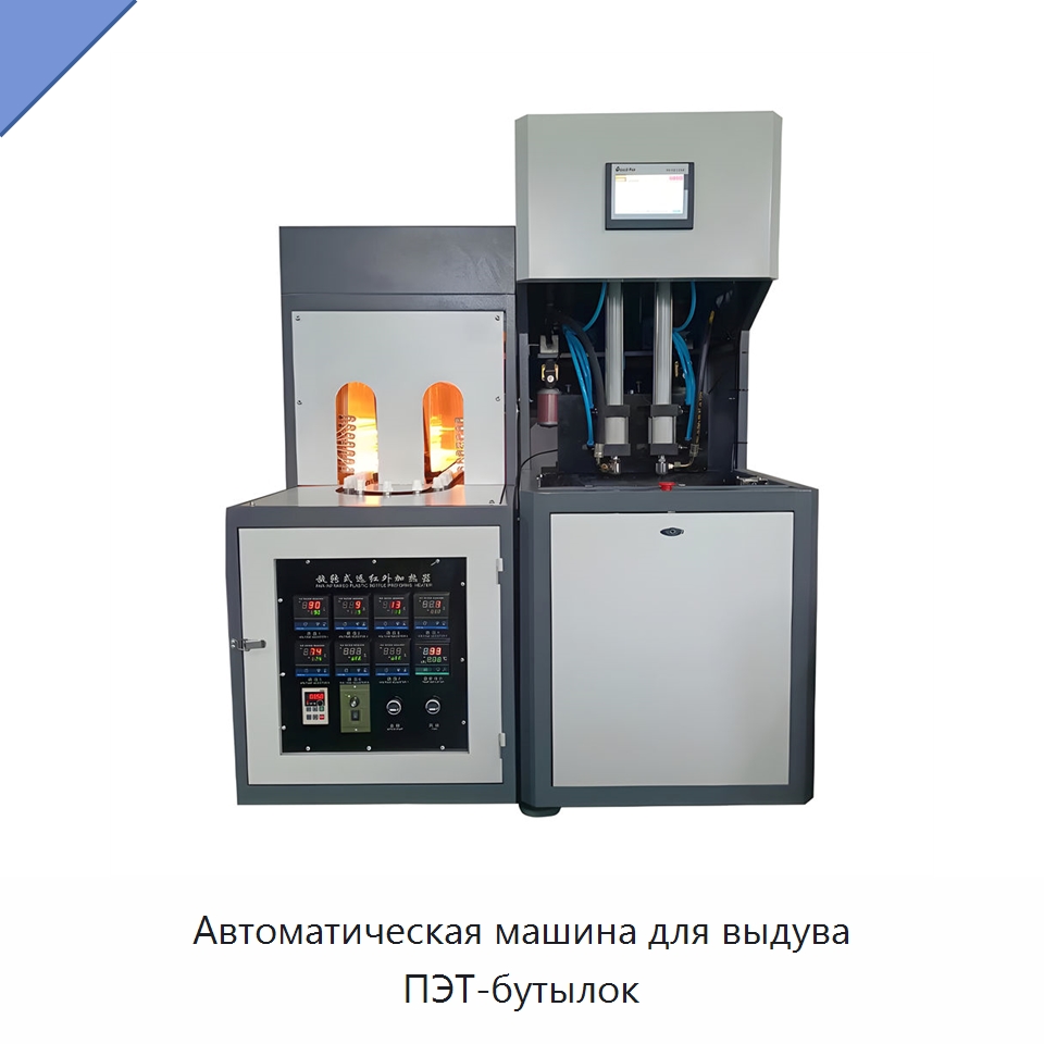 Автоматическая машина для выдува ПЭТ-бутылок — Машины выдувного формования пластмасс