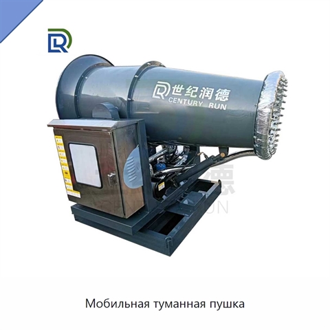 Мобильная туманная пушка
