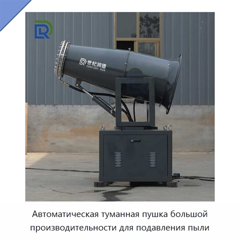 Автоматическая туманная пушка большой производительности для подавления пыли