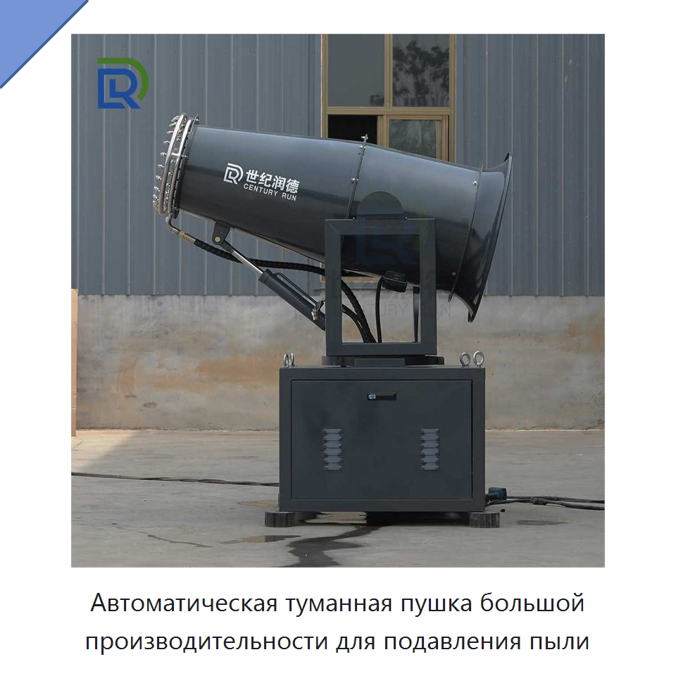 Автоматическая туманная пушка большой производительности для подавления пыли — Специальная строительная техника