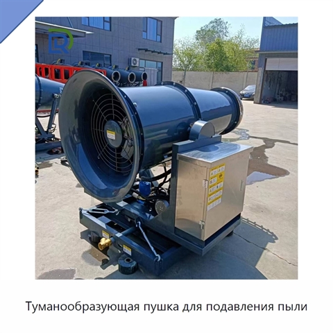 Туманообразующая пушка для подавления пыли