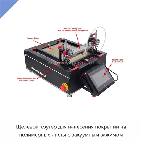 Щелевой коутер для нанесения покрытий на полимерные листы с вакуумным зажимом
