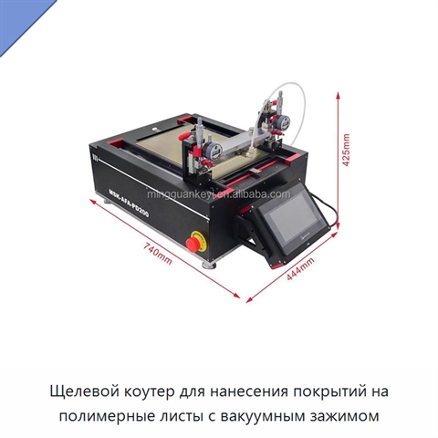 Щелевой коутер для нанесения покрытий на полимерные листы с вакуумным зажимом