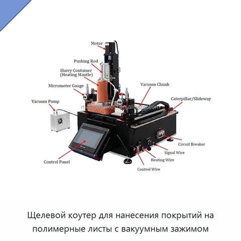 Щелевой коутер для нанесения покрытий на полимерные листы с вакуумным зажимом