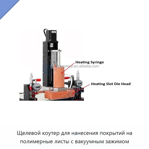Щелевой коутер для нанесения покрытий на полимерные листы с вакуумным зажимом