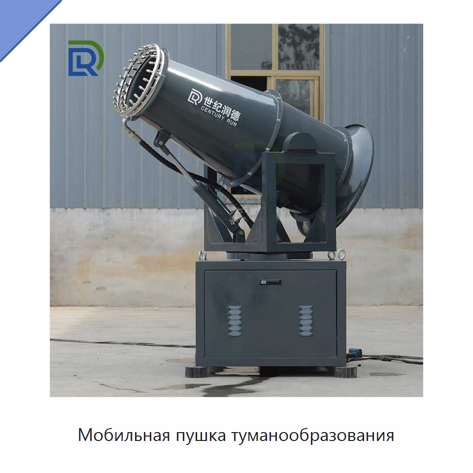 Мобильная пушка туманообразования — Специальная строительная техника