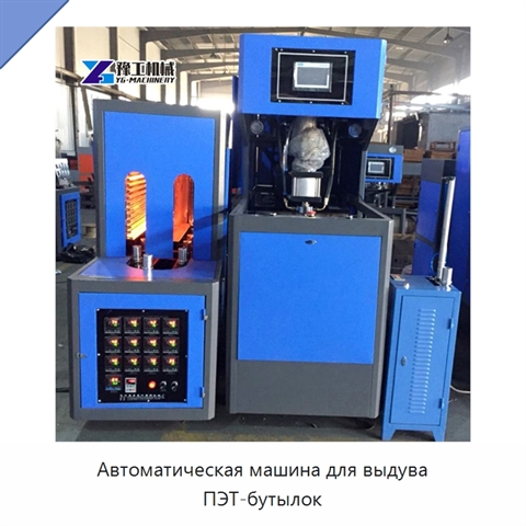Автоматическая машина для выдува ПЭТ-бутылок