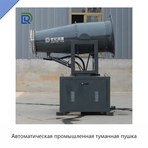 Автоматическая промышленная туманная пушка