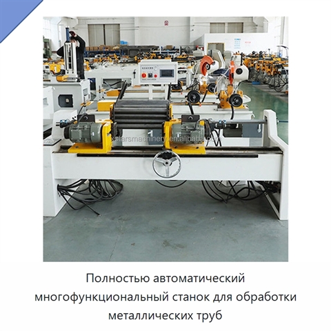 Полностью автоматический многофункциональный станок для обработки металлических труб