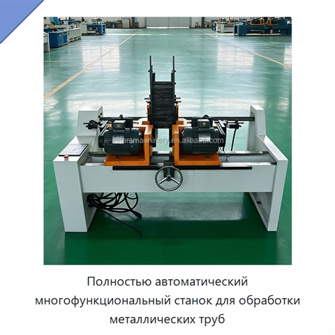 Полностью автоматический многофункциональный станок для обработки металлических труб