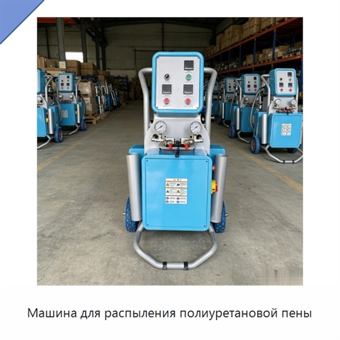 Машина для распыления полиуретановой пены