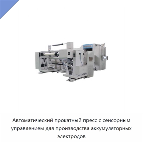 Автоматический прокатный пресс с сенсорным управлением для производства аккумуляторных электродов