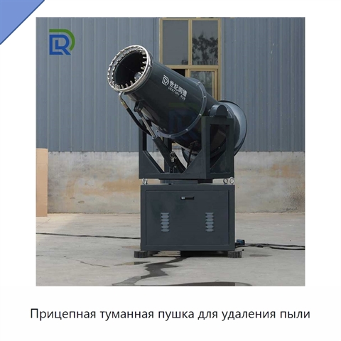 Прицепная туманная пушка для удаления пыли