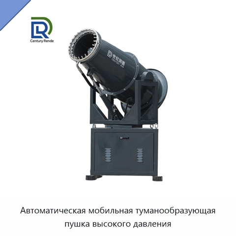 Автоматическая мобильная туманообразующая пушка высокого давления