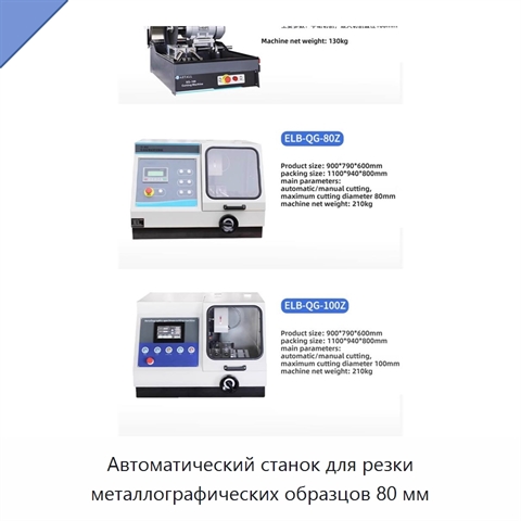 Автоматический станок для резки металлографических образцов 80 мм