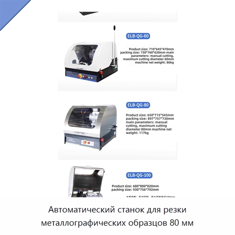 Автоматический станок для резки металлографических образцов 80 мм