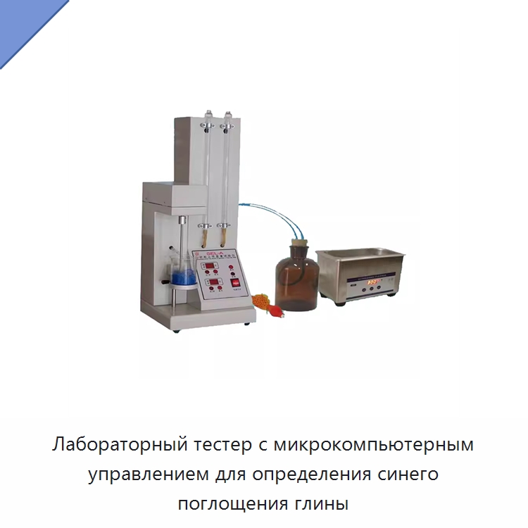 Лабораторный тестер с микрокомпьютерным управлением для определения синего поглощения глины — Специальные лабораторные принадлежности
