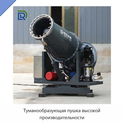 Туманообразующая пушка высокой производительности