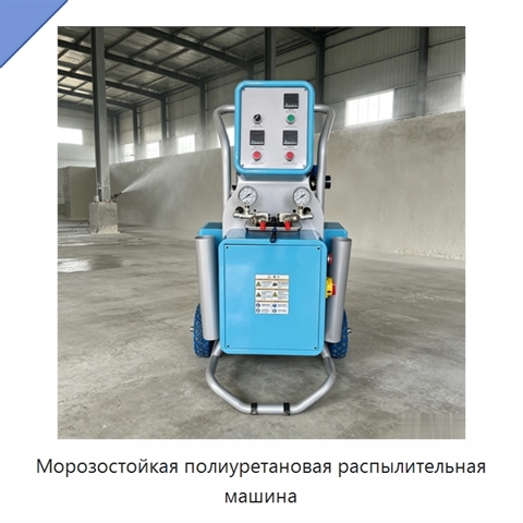 Морозостойкая полиуретановая распылительная машина