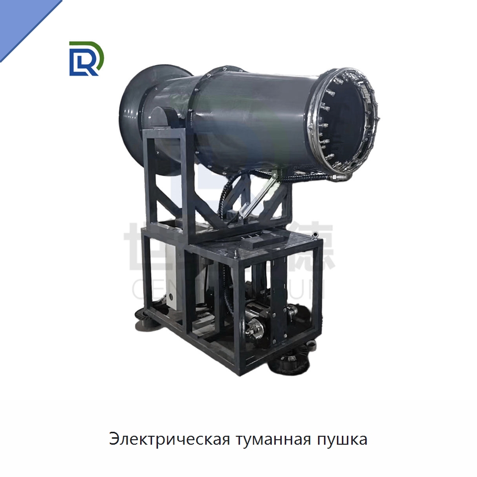 Электрическая туманная пушка — Горнодобывающее оборудование