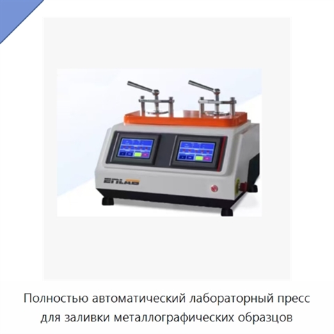Полностью автоматический лабораторный пресс для заливки металлографических образцов