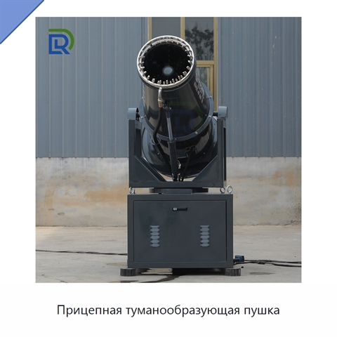 Прицепная туманообразующая пушка