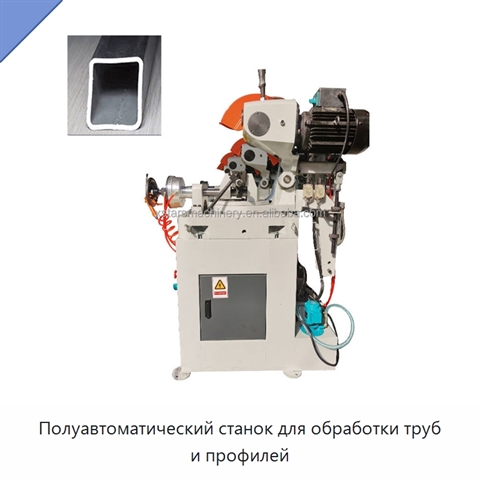 Полуавтоматический станок для обработки труб и профилей