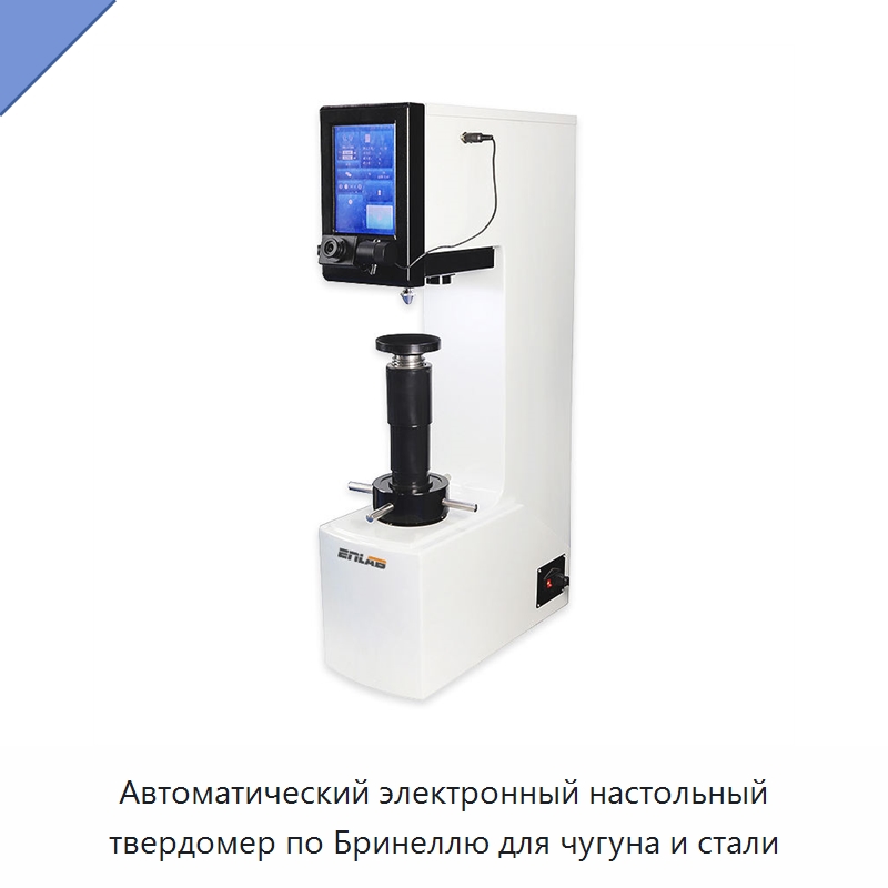 Автоматический электронный настольный твердомер по Бринеллю для чугуна и стали — Специальные лабораторные принадлежности