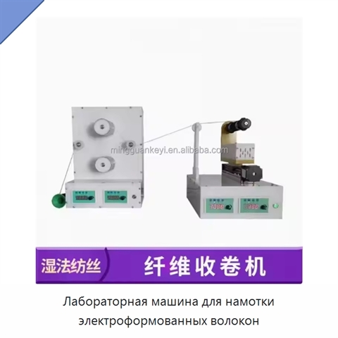 Лабораторная машина для намотки электроформованных волокон