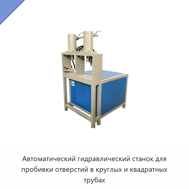 Автоматический гидравлический станок для пробивки отверстий в круглых и квадратных трубах — Листообрабатывающее оборудование