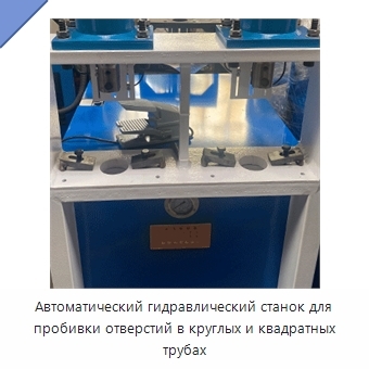 Автоматический гидравлический станок для пробивки отверстий в круглых и квадратных трубах